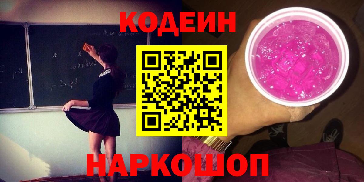 Кувандык  Кодеиновый сироп Lean напиток Lean (лин)  Codein Purple Drank  где найти   Вход с VPN 
